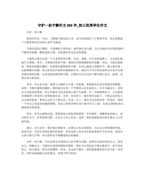 守护一份宁静作文800字_初三优秀学生作文