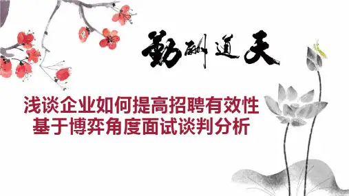 浅谈企业如何提高招聘有效性基于博弈角度面试谈判分析