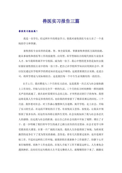 兽医实习报告三篇_1