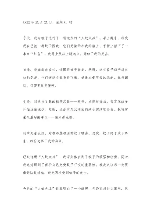 人蚊大战日记400字