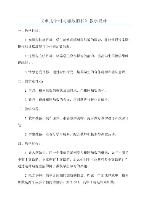 《求几个相同加数的和》教学设计