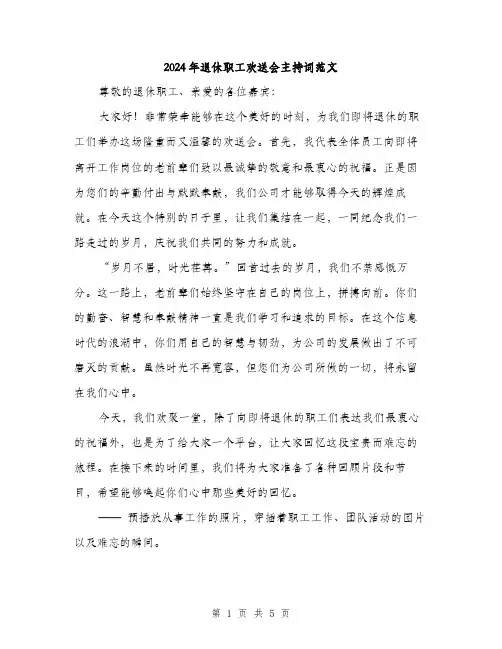 2024年退休职工欢送会主持词范文（2篇）