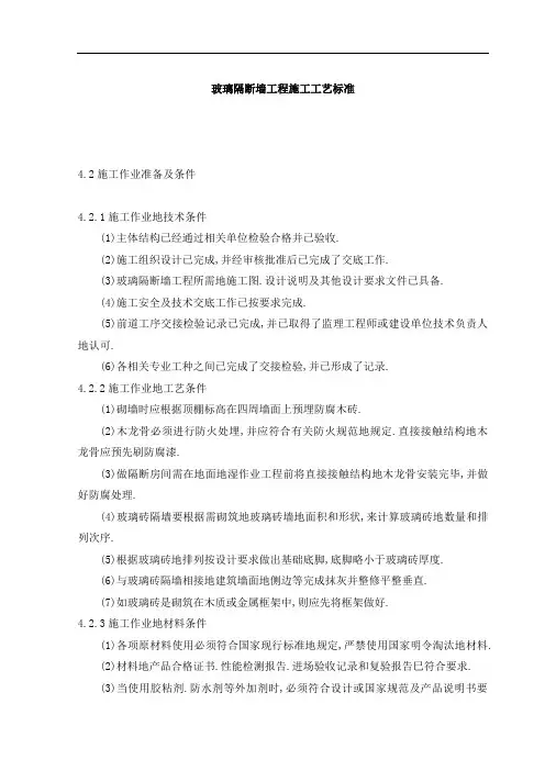 玻璃隔断墙工程项目施工工艺标准