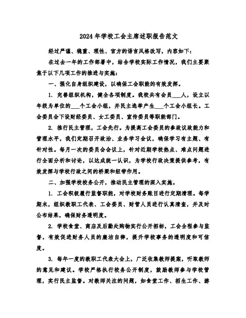 2024年学校工会主席述职报告范文（四篇）