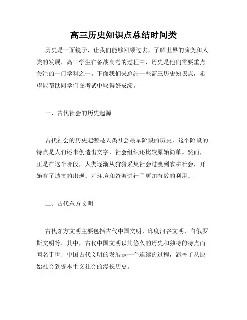 高三历史知识点总结时间类