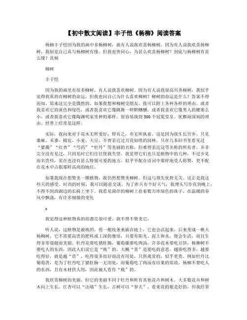 【初中散文阅读】丰子恺《杨柳》阅读答案