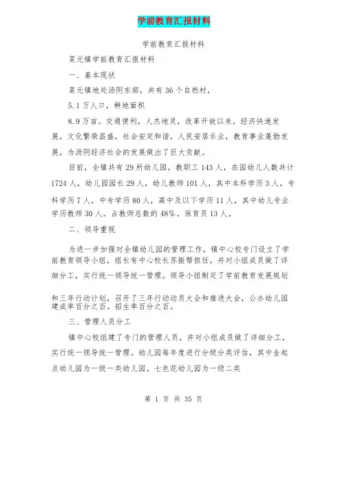 学前教育汇报材料（完整版）