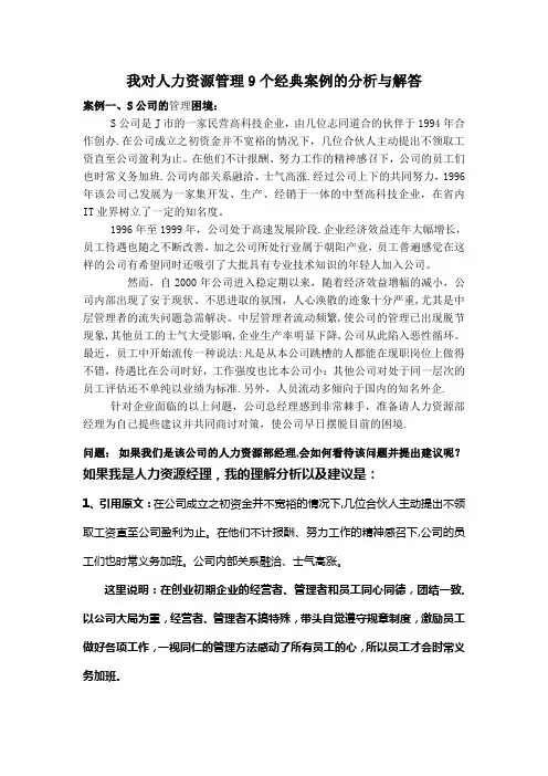 我对人力资源管理9个经典案例的分析与解答