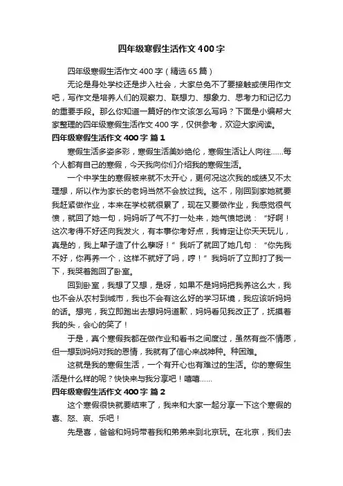 四年级寒假生活作文400字（精选65篇）