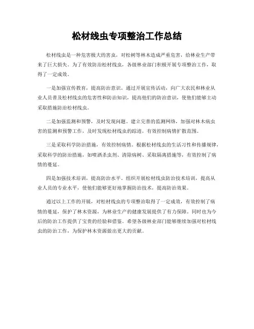 松材线虫专项整治工作总结