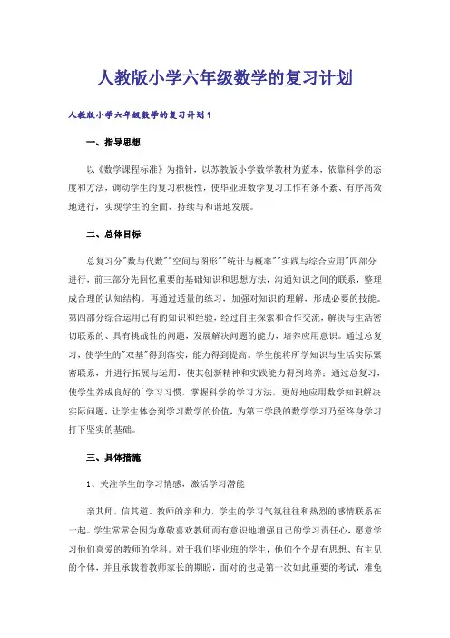 人教版小学六年级数学的复习计划