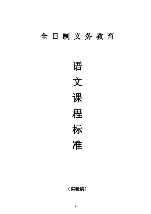 全日制义务教育语文课程标准
