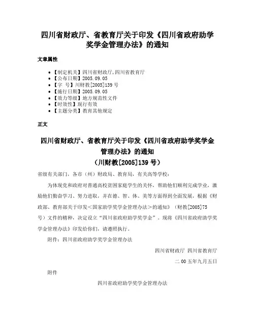 四川省财政厅、省教育厅关于印发《四川省政府助学奖学金管理办法》的通知