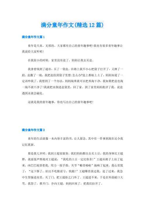 满分童年作文(精选12篇)