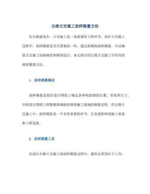 公路立交施工放样测量方法
