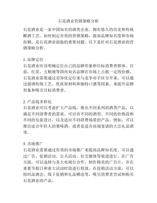 石花酒业营销策略分析