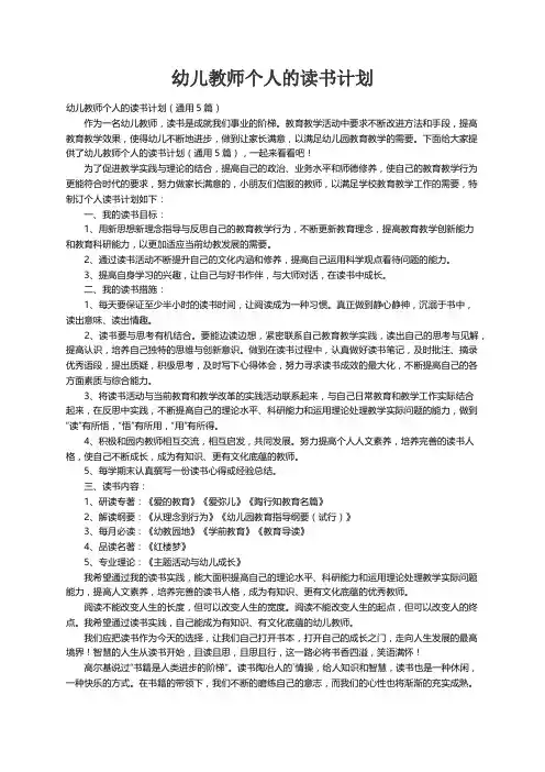 幼儿教师个人的读书计划（通用5篇）