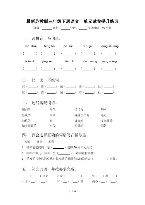 最新苏教版三年级下册语文一单元试卷提升练习