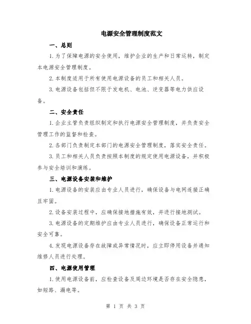 电源安全管理制度范文