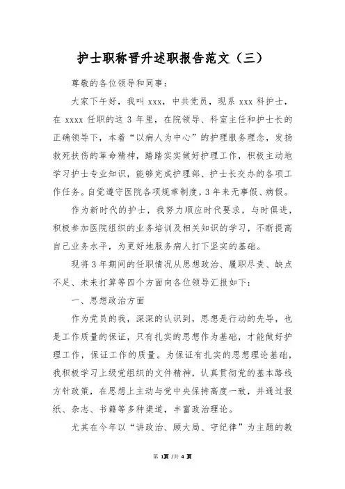 护士职称晋升述职报告范文(三)