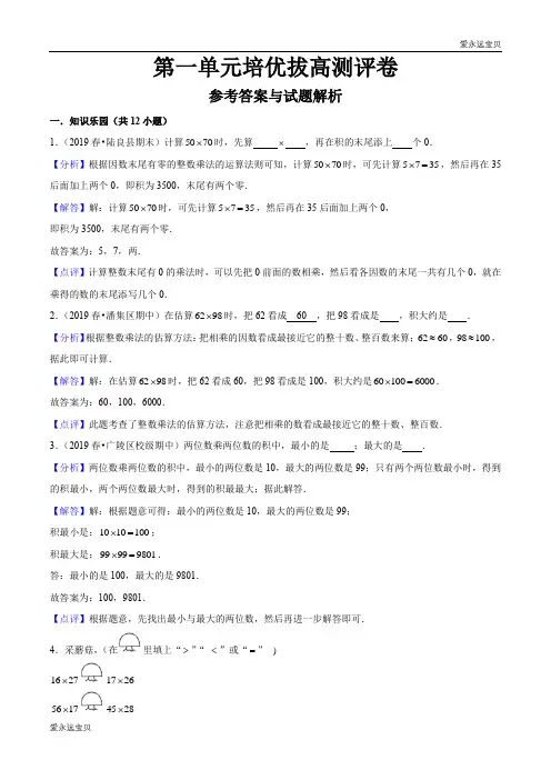 2020年三年级数学下册第一单元培优拔高测评卷(苏教版含解析)
