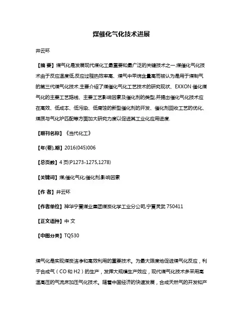 煤催化气化技术进展