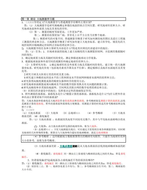 绪论 大地测量学习题  答案