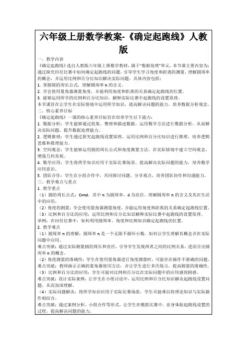 六年级上册数学教案-《确定起跑线》人教版