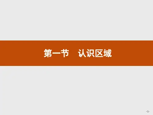 鲁教版高一地理必修3课件第一单元第一节认识区域