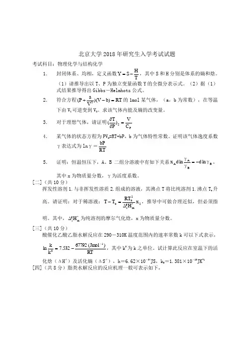 北京大学2018年研究生入学考试试题--物理化学5