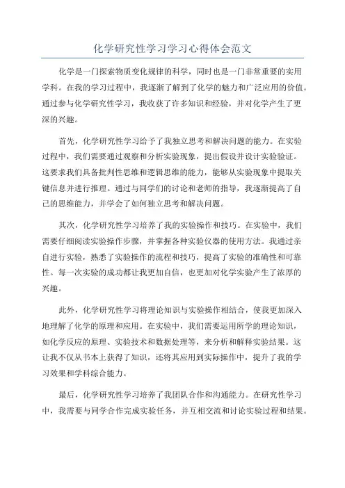 化学研究性学习学习心得体会范文