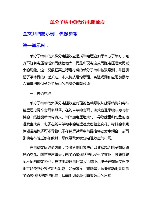 单分子结中负微分电阻效应