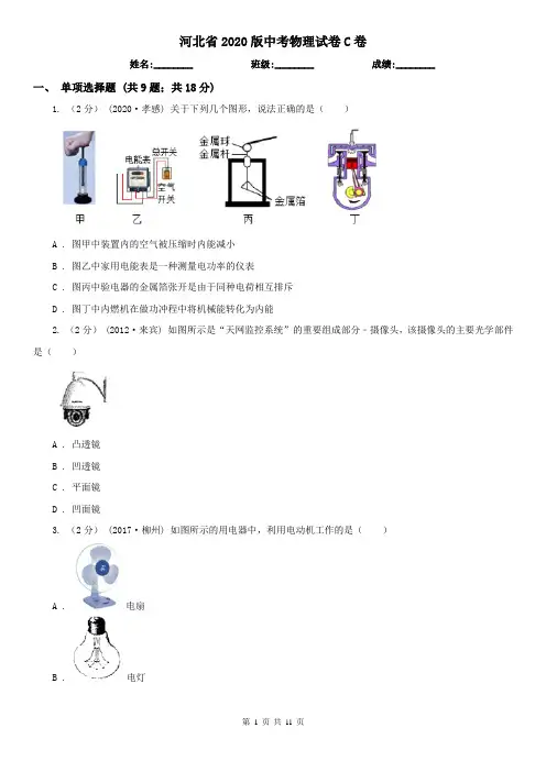 河北省2020版中考物理试卷C卷(新版)
