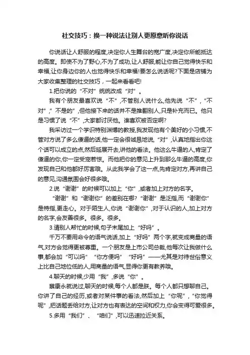 社交技巧：换一种说法让别人更愿意听你说话