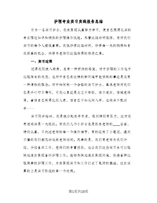 护理专业实习实践报告总结(4篇)