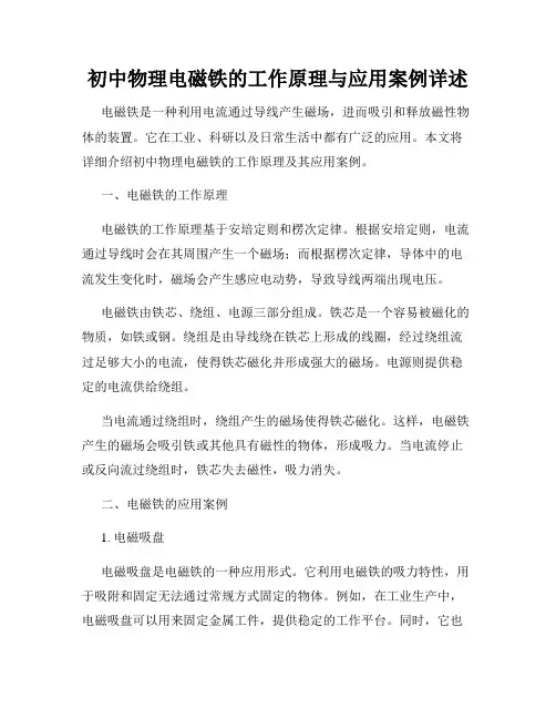 初中物理电磁铁的工作原理与应用案例详述