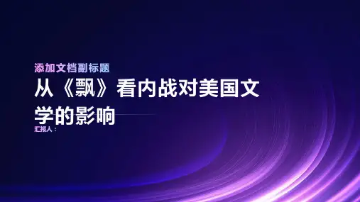 从飘看内战对美国文学的影响