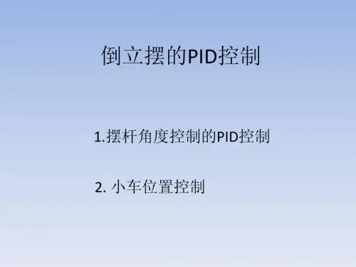 倒立摆的PID控制