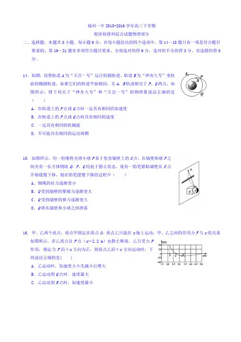 福建省福州市2016届高三物理下册校质检试卷_高三物理试题AqMlPq