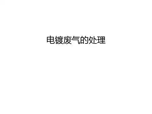 电镀废气的处理讲课稿