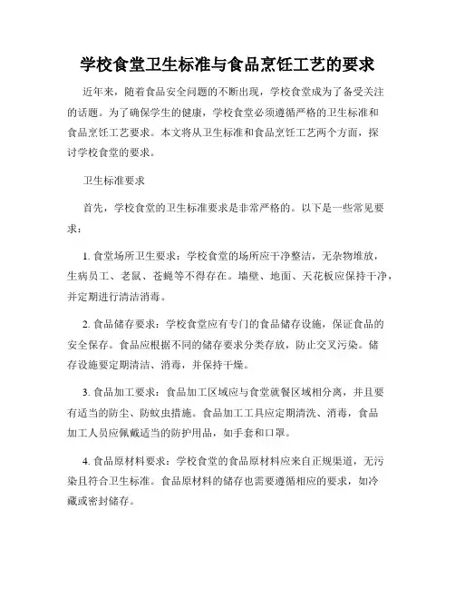学校食堂卫生标准与食品烹饪工艺的要求
