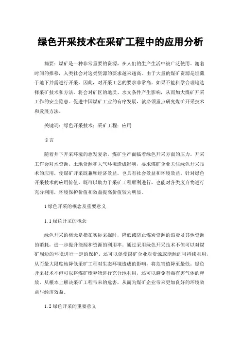 绿色开采技术在采矿工程中的应用分析