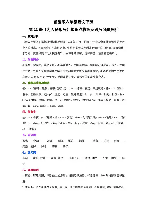 部编版六年级语文下册第12课《为人民服务》知识点梳理及课后习题解析