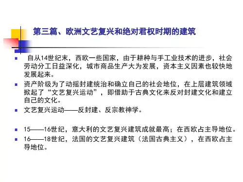外国建筑史-第九章意大利文艺复兴 建筑