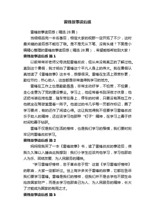 雷锋故事读后感（精选28篇）