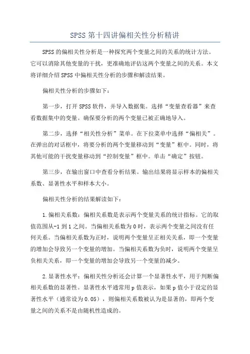 SPSS第十四讲偏相关性分析精讲