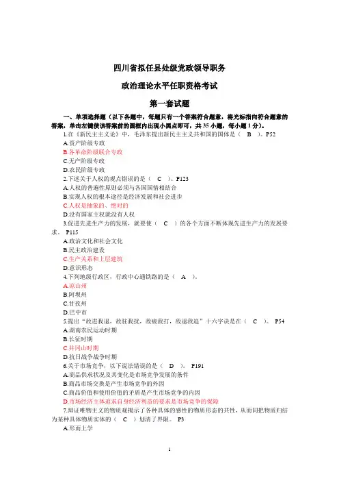 四川省拟任县处级党政领导职务政治理论水平任职资格考试题全套(共12套)