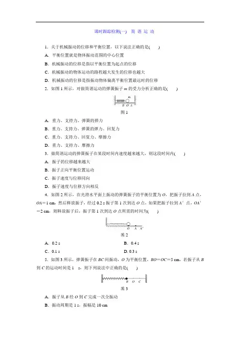 (1)简 谐 运 动  同步练习 物理选修3-4同步练习Word版含解析