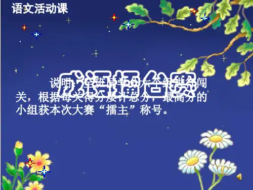语文活动课—成语擂台赛.ppt
