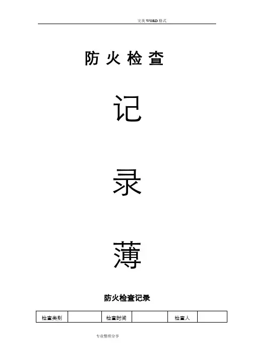 消防安全巡检检查记录文本表